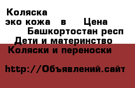 Коляска Jedo Bartatina Fyn EX эко-кожа 2 в 1 › Цена ­ 12 000 - Башкортостан респ. Дети и материнство » Коляски и переноски   